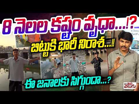 8 నెలల కష్టం వృధా!? బిట్టుకి భారీ నిరాశ! |The river that Bittu Tabahi cleaned has become dirty again