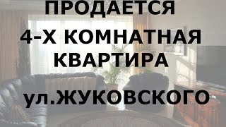 Купить 4-комнатную квартиру Днепропетровск, ул. Жуковского. Продажа квартир Днепропетровск.(Купить 4-комнатную квартиру Днепропетровск недалеко от парка Шевченко, на ул. Жуковского. Продажа квартир..., 2016-08-25T07:32:55.000Z)