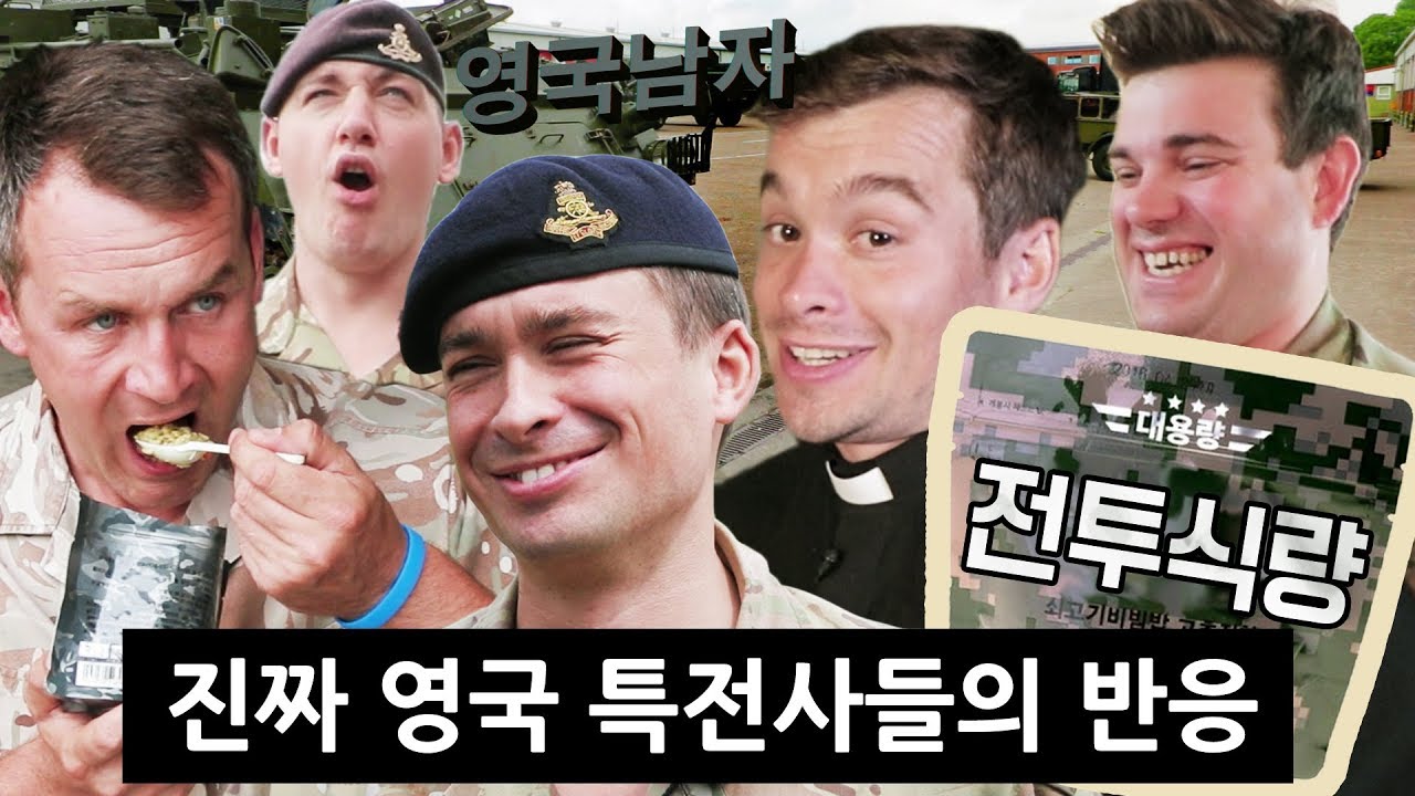 한국 전투식량을 처음 먹어본 영국 군인들의 반응!?!