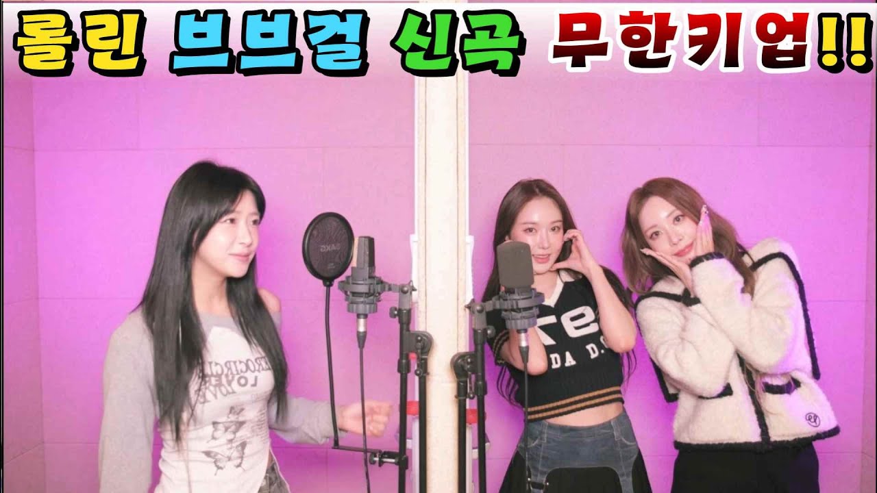 롤린(Rollin') 브브걸(Brave Girls) 아이돌 최초 +8키업 도전!!!LOVE 2