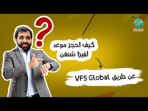 كيفية حجز موعد لفيزا شنغن عن طريق VFS Global- دليل متكامل