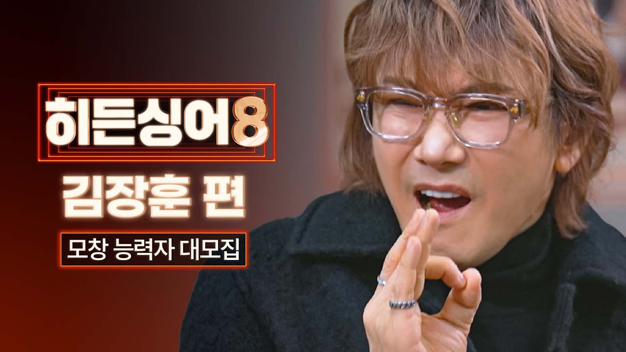 [모집 티저] 많이 보고싶얽‼️🐔 무대 위 영원한 쇼맨 〈히든싱어8〉 김장훈 모창능력자 大모집! | 3/31(화) 첫 방송