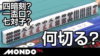 ドラ5ピン ラス親トップ目 何切る？四暗刻? 一盃口? 七対子?
