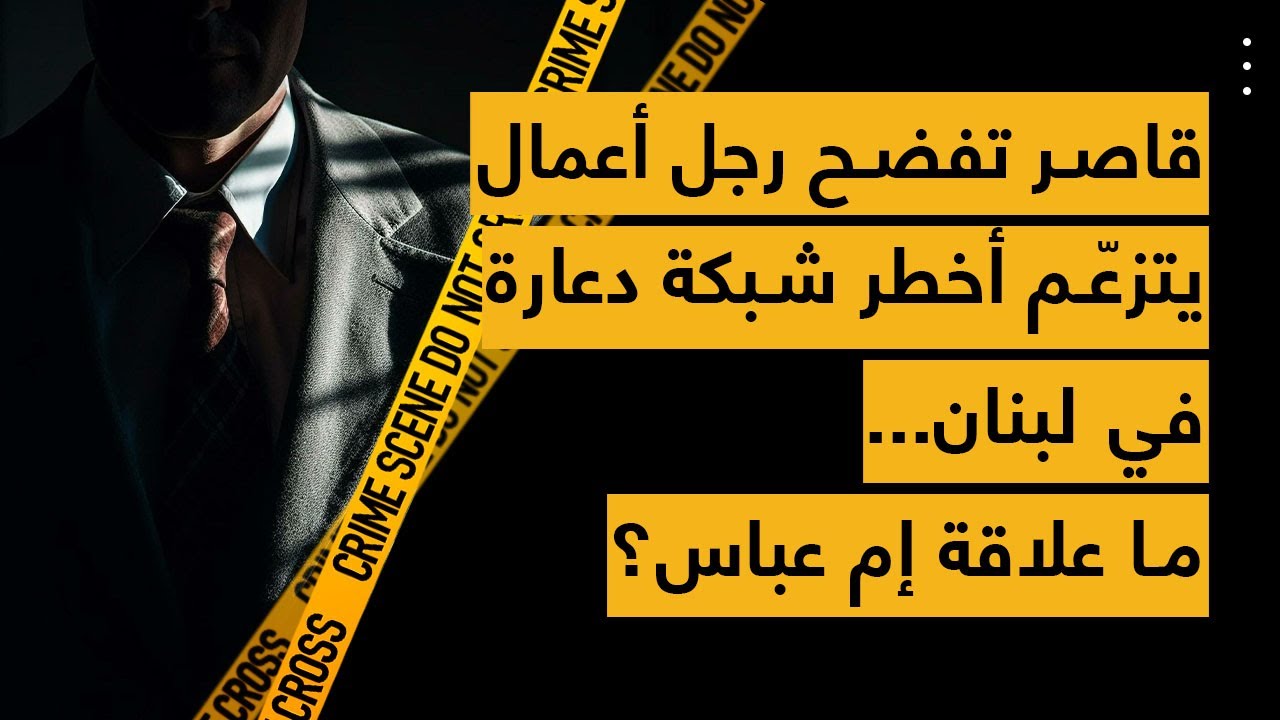 قاصر تفضح رجل أعمال يتزعّم أخطر شبكة دعارة في لبنان... ما علاقة إم عباس؟
