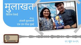 रेडिओ मुलाखत। मराठी कथा। सर्जन प्रक्रिया। Marathi Writer| Radio Interview| Kshitij Desai screenshot 5