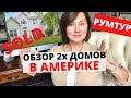 США. ОБЗОР и ROOM TOUR 2 ДОМОВ  В ПРЕСТИЖНОМ РАЙОНЕ.  ЦЕНЫ ЗАШКАЛИВАЮТ.