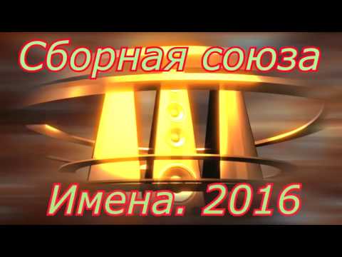 Сборная союза -  Имена.(2016)