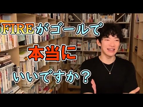 【DaiGo】FIREは目指すべきか？　安易な早期リタイア思想への苦言【切り抜き】