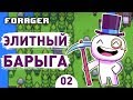 ЭЛИТНЫЙ БАРЫГА! - #2 FORAGER ПРОХОЖДЕНИЕ