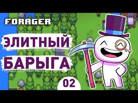 Видео: ЭЛИТНЫЙ БАРЫГА! - #2 FORAGER ПРОХОЖДЕНИЕ