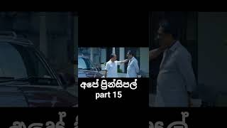 අපේ ප්රින්සිපල් | ape principal part 15 #apeprincipal #movieshorts #viaralshort #sinhala