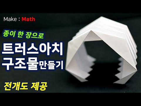 [Make Math] 트러스 아치 구조물 만들기 (How to make a vault architecture)