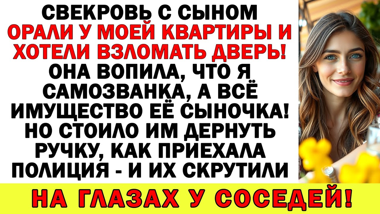Свекровь обвинила меня в краже квартиры — теперь она сама под следствием!