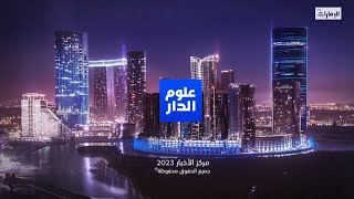 نشرة أخبار #علوم_الدار2 من مركز أخبار قنوات أبوظبي  - 26-1-2023