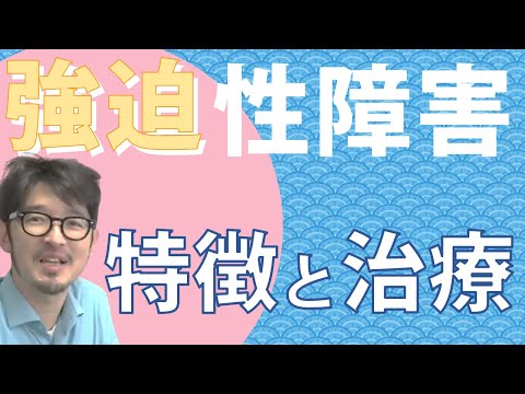 強迫性障害　特徴と治療 【強迫症を知る週間 2021】