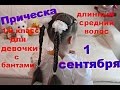 Прическа на 1 сентября 1 класс на длинный, средний волос для девочек с бантами красивая легкая.