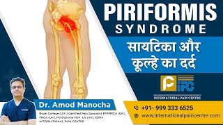 Buttock Pain & Sciatica due to Piriformis Syndrome/ सायटिका और कूल्हे का दर्द  by Dr Amod Manocha