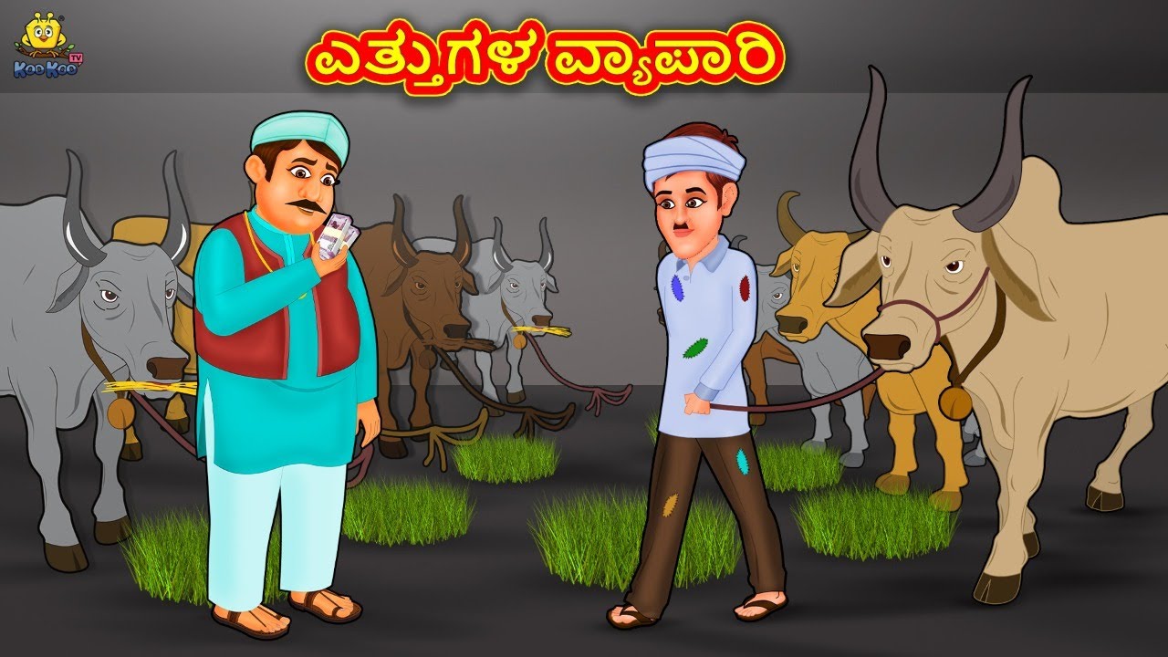 ಎತ್ತುಗಳ ವ್ಯಾಪಾರಿ | Stories in Kannada | Moral Stories | Bedtime Stories | Kannada Stories