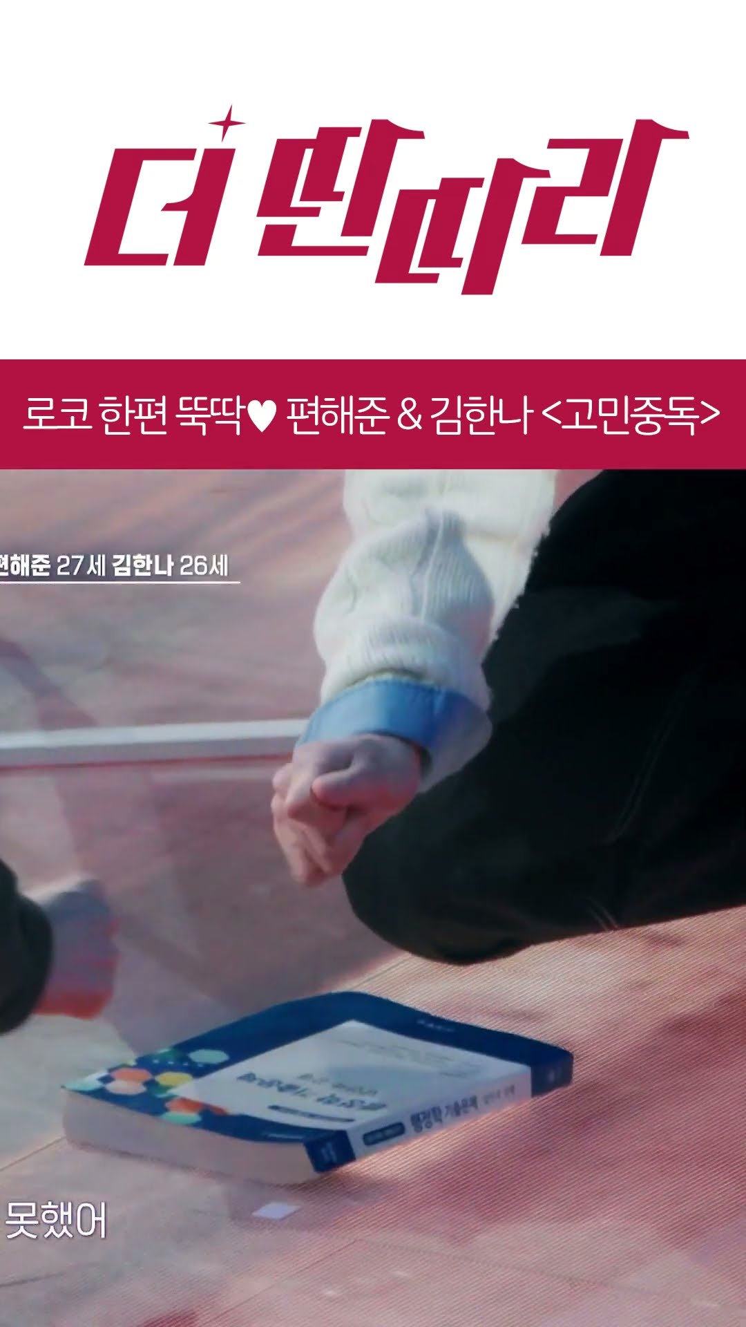 로코 한 편 뚝딱? 편해준 \u0026 김한나의 '고민중독' [더 딴따라] l KBS방송