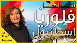 جولة في ساحل فلوريا  - اسطنبول تركيا