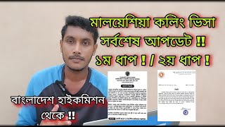 কলিং ভিসা সর্বশেষ আপডেট হাই কমিশনের ঘোষণা!! Malaysia Calling Visa Update News 2024 | J For Jamal