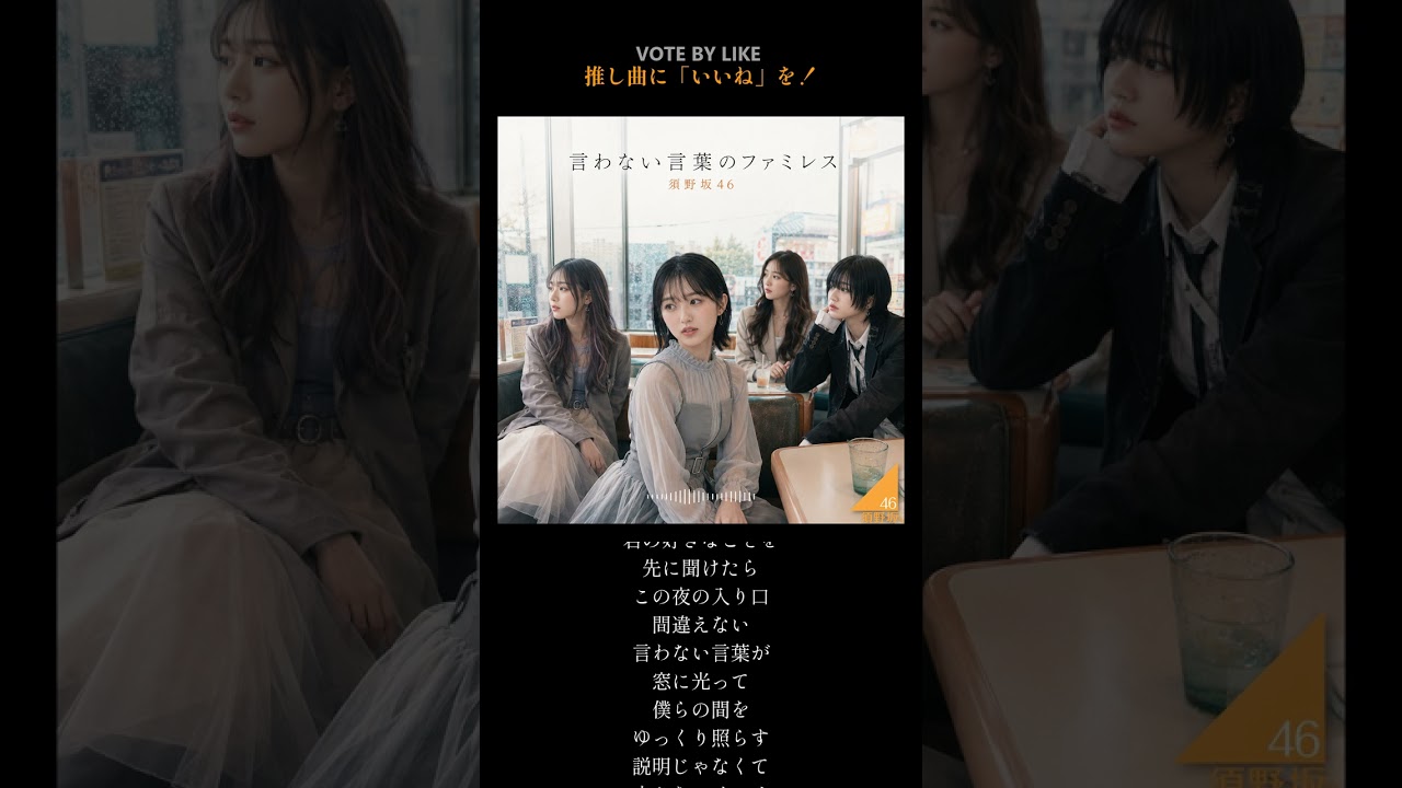 言わない言葉のファミレス』（TYPE B） - YouTube