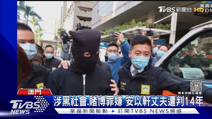 涉黑社会.赌博罪嫌 安以轩丈夫遭判14年｜TVBS新闻@TVBSNEWS01 - 天天要闻