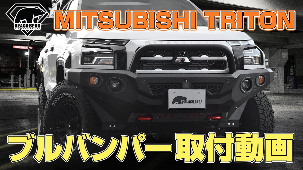 【BLACK BEAR】MITSUBISHIトライトン ブルバンパー 取付動画