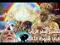 تفسير سفر الرؤيا الاصحاح السابع ج البابا شنودة الثالث دندنها