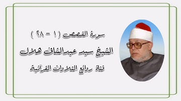 سورة القصص (١-٢٨) - الشيخ سيد عبدالشافى هلال