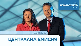 картинка: Новините на NOVA (03.10.2025 - централна емисия)