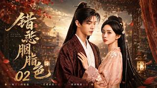 《错恋胭脂色》02：落难千金错嫁冷面将军，受尽折辱竟被暗中独宠！💕#甜宠 #古装 #仙侠  #爱情 #肖戰 #田曦薇 screenshot 4