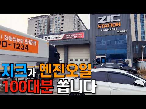 지크가 엔진오일 100대분 쏩니다 - ZIC MAX POWER 체험단 모집[EP-532] thumbnail
