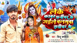 Keke Kawar Furniture Ke gaile balamua Surniture ke चिन्टु चम्किला | Bolbam New Song |