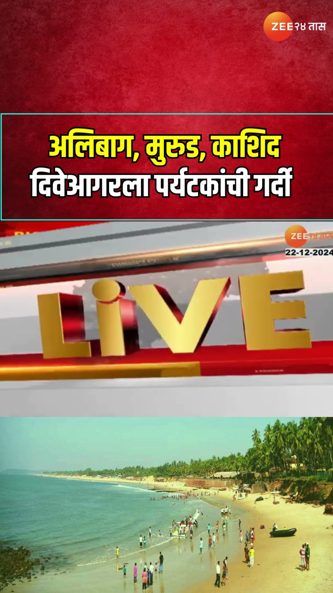 Beaches Housefull | अलिबाग, मुरुड, काशिद, दिवेआगरला पर्यटकांची गर्दी.... पर्यटकांना नववर्षाचे वेध