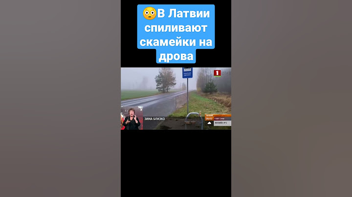 В Латвии спиливают скамейки на дрова #Латвия #Санкции #Зима #дрова #Европа