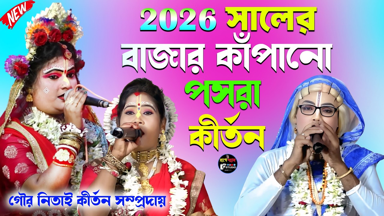 ২০২৬ সালের বাজার কাঁপানো পসরা কীর্তন ! Gour Nitai Pasara Kirtan ! Noukabilas ! Radhe Shyam Studio !