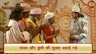 पांडव और कुंती की सुरक्षा बढ़ाई गई | कुंती | महाभारत | भजन संग्रह