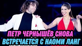 Петр Чернышёв снова встречается с Наоми Ланг