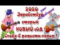 Старый Новый год 🌲14 января поздравление со старым новым годом🌲 веселое видео