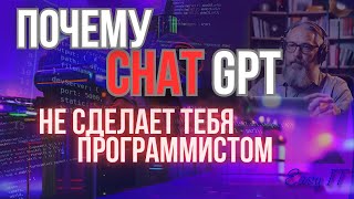 картинка: 🧠 ChatGPT не сделает из тебя программиста. Вот почему! #easyit @Easy IT