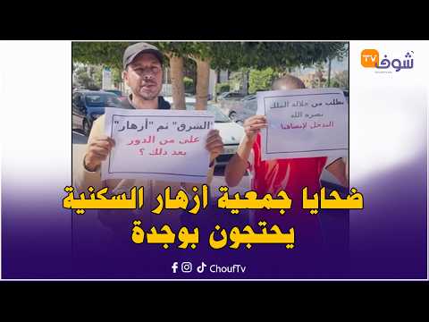 ضحايا جمعية سكنية بوجدة يحتجون: من عام كورونا وحنا نتسناو الشقق وفلوس أكثر من 180 ضحية مشات