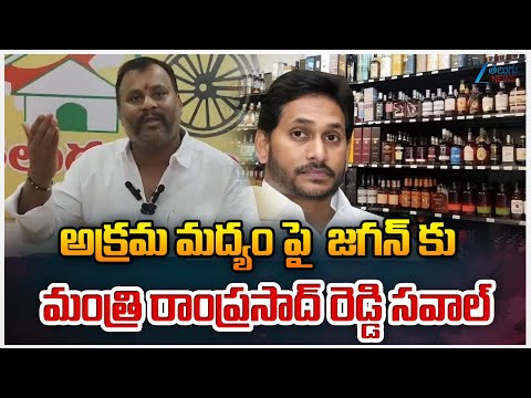 Minister Ram Prasad Mass Challenge To YSJagan|అక్రమ మద్యం పై  జగన్ కు మంత్రి రాంప్రసాద్ రెడ్డి సవాల్ - ZEE24TELUGUNEWS