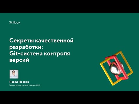 Секреты качественной разработки: Git-система контроля версий