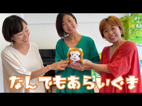 なんでもあらいぐま