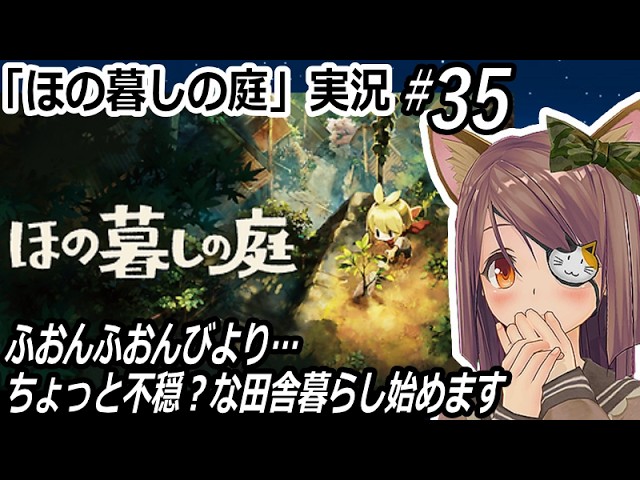 『ほの暮しの庭』実況#35 ちょっと不穏?な田舎暮らし