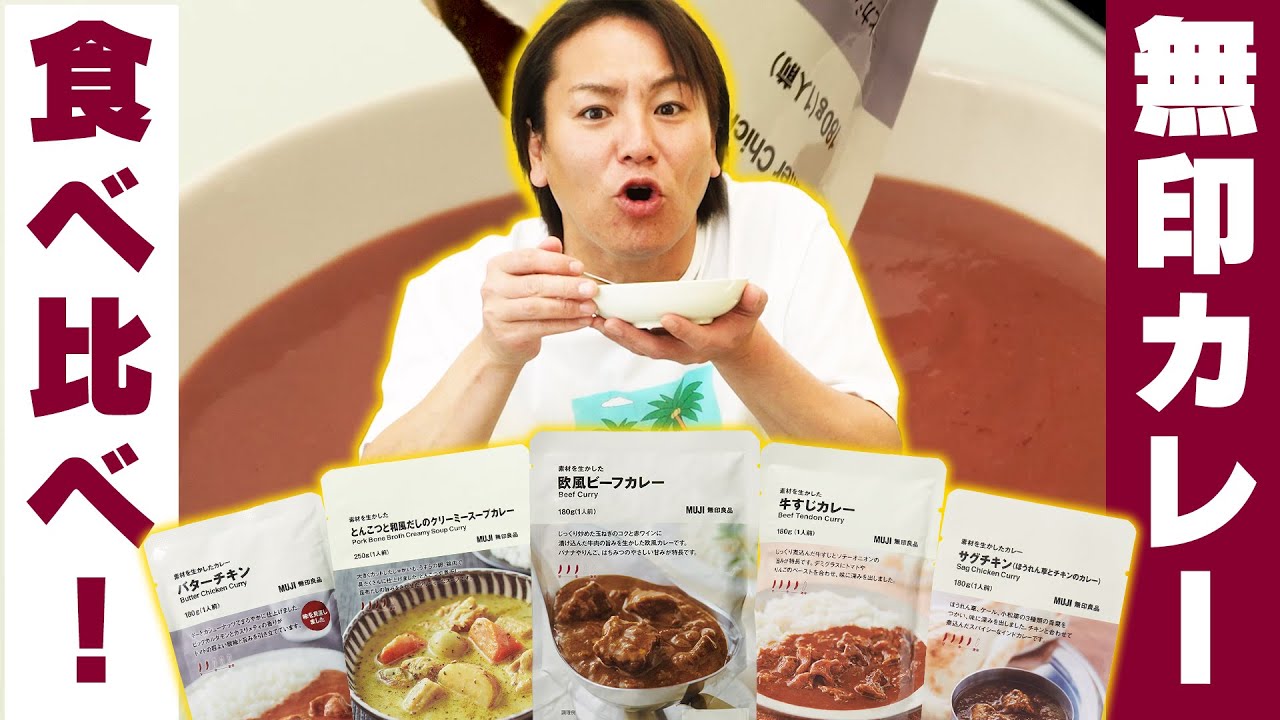いま大人気の無印食品のカレーNo.1を決めるぜ！！