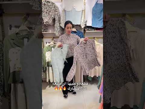 البلوزة دي من اكتر الحاجات العملية للمشاوير السريعة وبالذات وانتى بتحبى الموضه ومتاح اونلاين