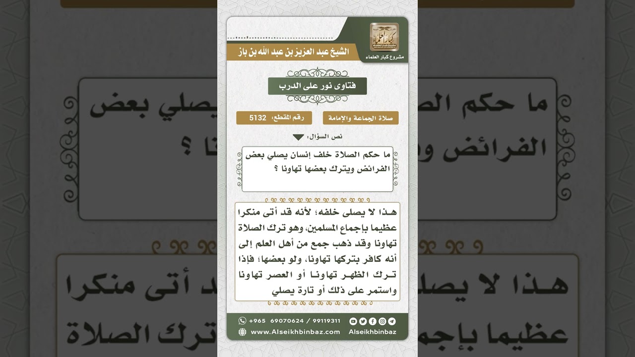 5132 - حكم الصلاة خلف من يترك الصلاة أحياناً تهاوناً - نور على الدرب