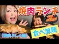 【食べ放題】おでぶの焼肉ランチ